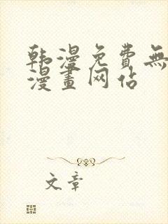 韩漫免费无删减漫画网站