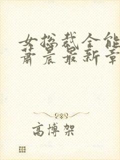 女总裁全能兵王萧晨最新章节