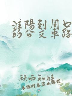 淮阳到周口东站的公交车路线