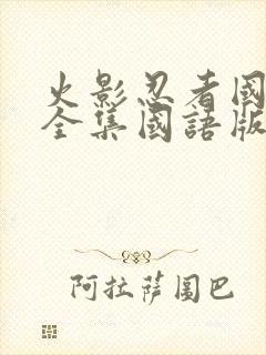 火影忍者国语版全集国语版