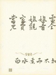 当家姐姐电视剧免费观看全集