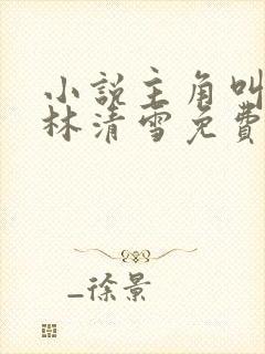 小说主角叫楚阳林清雪免费阅读