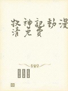 牧神记动漫版高清免费