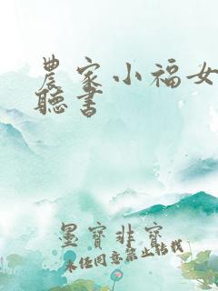 农家小福女免费听书