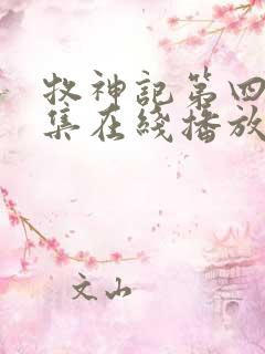 牧神记第四十三集在线播放