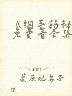 《纲手的秘密》免费看全集