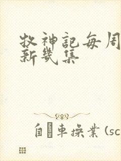 牧神记每周几更新几集