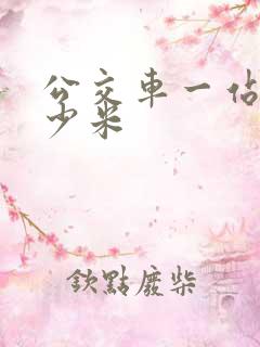 公交车一站是多少米