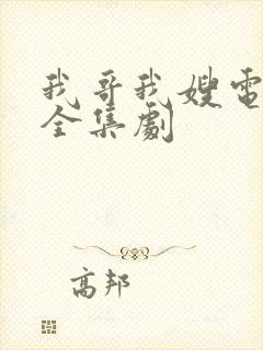 我哥我嫂电视剧全集剧