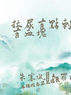 拉尿有点刺痛还有血块