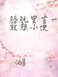 膀胱里有一点尿就想小便