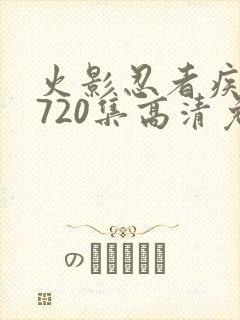 火影忍者疾风传720集高清免费看