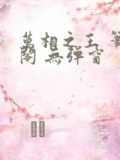 万相之王 笔趣阁 无弹窗