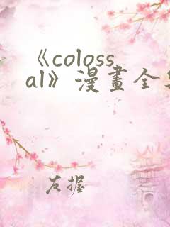 《colossal》漫画全集免费阅读