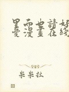 里面也请好好疼爱漫画在线看