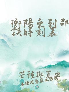 衡阳东到邵阳高铁时刻表