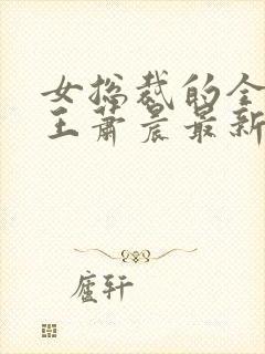 女总裁的全能兵王萧晨最新