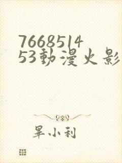 766851453动漫火影忍者