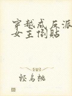 穿越成反派三个女主倒贴