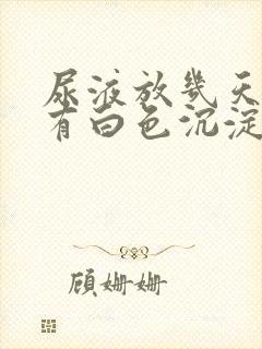 尿液放几天里面有白色沉淀物怎么回事