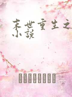 末世重生之再贱小说