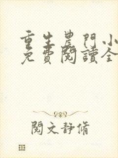 重生农门小福妻免费阅读全文