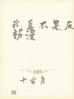 我真不是反派啊动漫