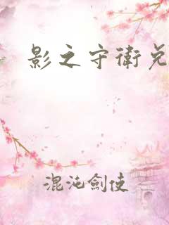 影之守卫兑换码