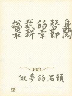 总裁的替身前妻最新章节阅读