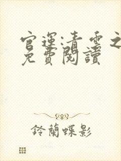 官运:青云之路免费阅读