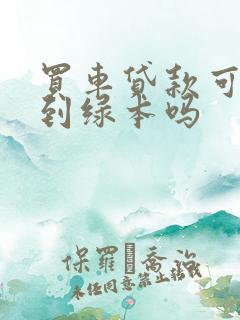 买车贷款可以拿到绿本吗