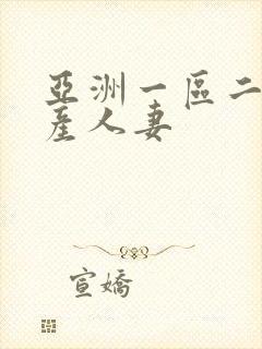 亚洲一区二区国产人妻