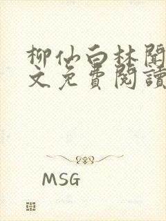 柳仙白林闻艺全文免费阅读