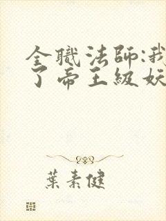 全职法师:我成了帝王级妖魔