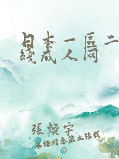 日本一区二区在线成人网