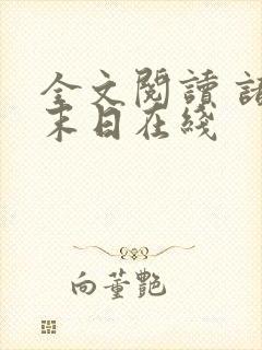 全文阅读 诸界末日在线