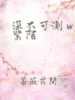 深不可测 wy紫陌