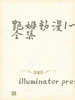 艳姆动漫1~6全集