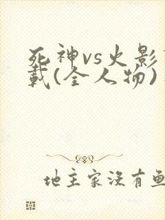 死神vs火影下载(全人物)手机版