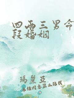 四两三男命有几段婚姻