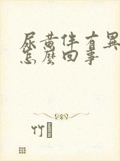 尿黄伴有异味是怎么回事