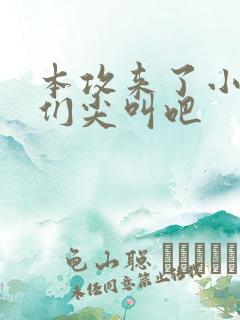 本攻来了小受受们尖叫吧