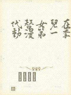 代替女儿在线看动漫第一季全集免费