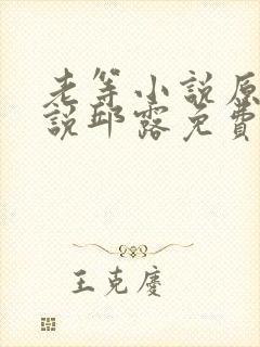 老等小说原著小说邱露免费阅读全文