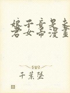 娘子竟是未来暴君女帝漫画免费观看