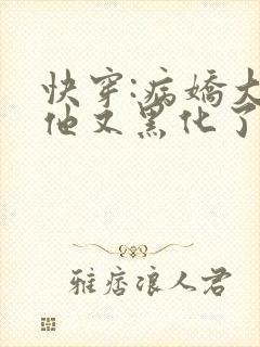 快穿:病娇大佬他又黑化了