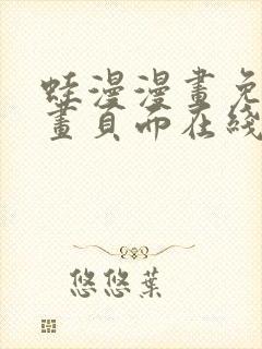 蛙漫漫画免费漫画页面在线看漫画漫