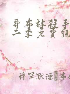 哥布林杀手2第二季免费观看