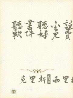 听书听小说哪个软件好免费