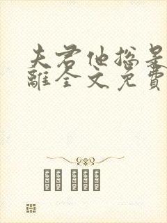 夫君他总是想和离全文免费阅读